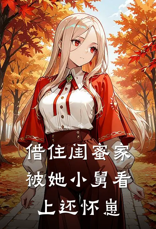 借住闺蜜家，被她小舅看上还怀崽