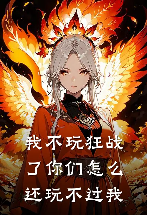 江临苏沫(我不玩狂战了你们怎么还玩不过我)全章节在线阅读_(我不玩狂战了你们怎么还玩不过我)全本在线阅读