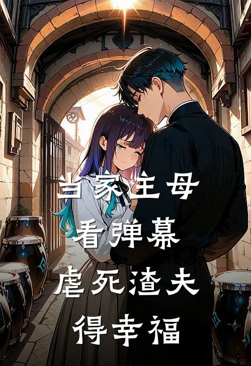 当家主母看弹幕，虐死渣夫得幸福