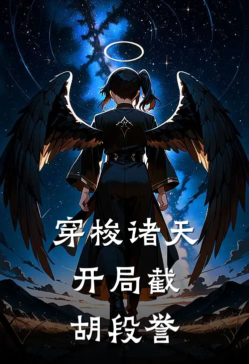 穿梭诸天：开局截胡段誉