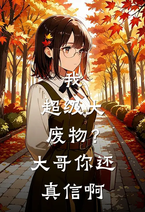 我，超级大废物？大哥你还真信啊