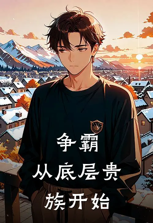 争霸，从底层贵族开始