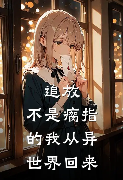 追放，不是瘸指的我从异世界回来