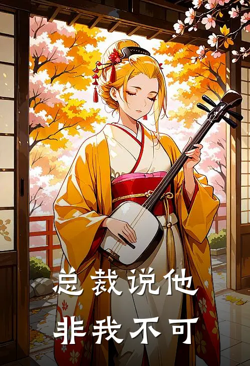 总裁说他非我不可司慕寒李岁聿全文阅读免费全集_免费小说总裁说他非我不可(司慕寒李岁聿)