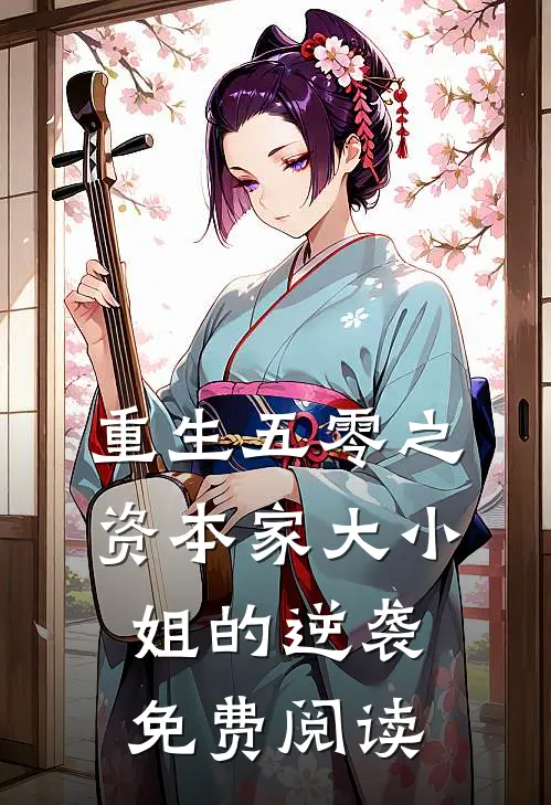 重生五零之资本家大小姐的逆袭免费阅读