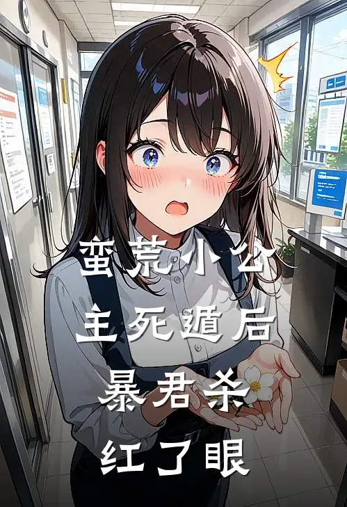 蛮荒小公主死遁后，暴君杀红了眼