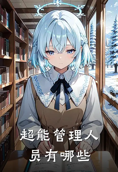 超能管理人员有哪些
