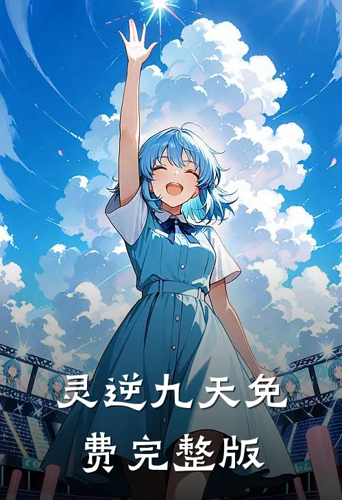 灵逆九天免费完整版