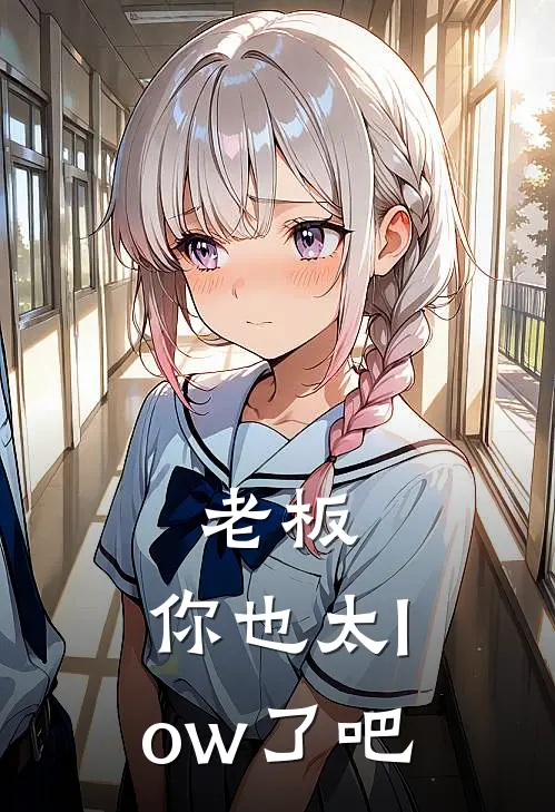 老板，你也太low了吧