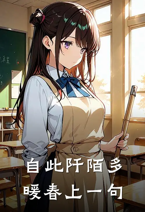 自此阡陌多暖春上一句