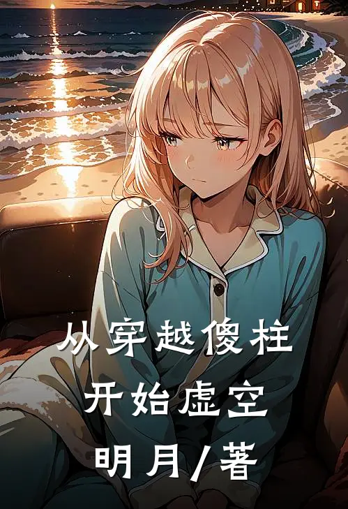 从穿越傻柱开始虚空明月 / 著