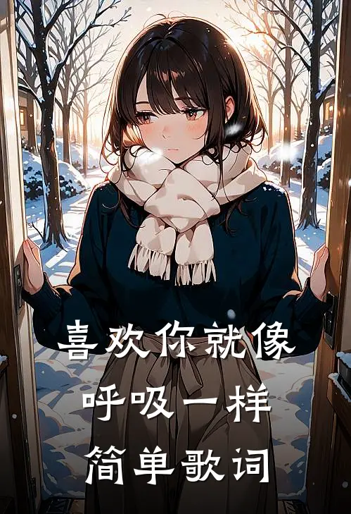 喜欢你就像呼吸一样简单歌词