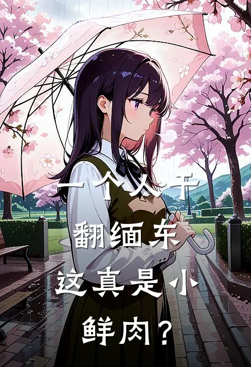 一个人干翻缅东，这真是小鲜肉？