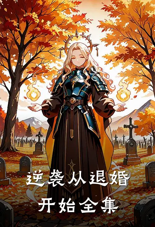 逆袭从退婚开始全集