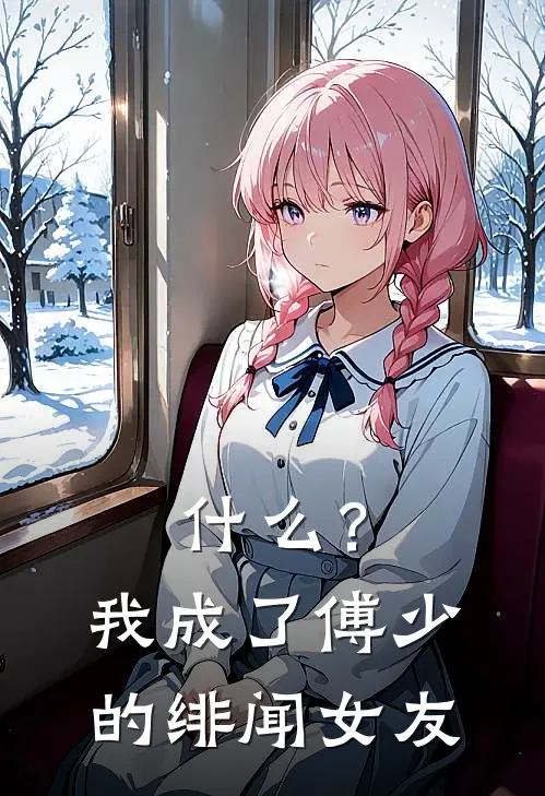 什么？我成了傅少的绯闻女友