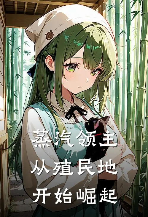 蒸汽领主：从殖民地开始崛起