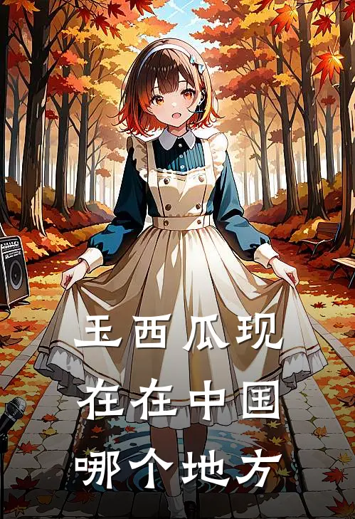 玉西瓜现在在中国哪个地方