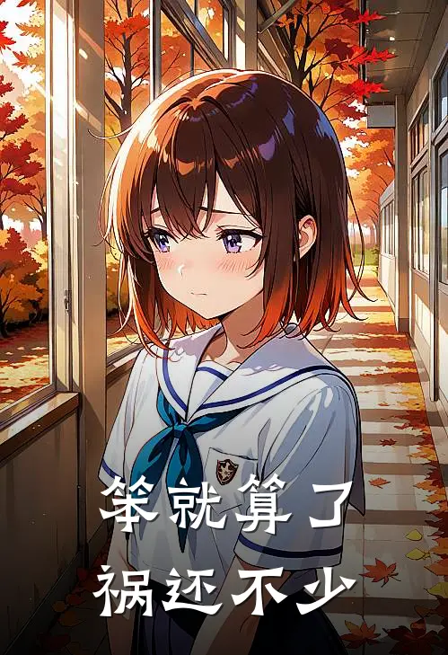 笨就算了，祸还不少