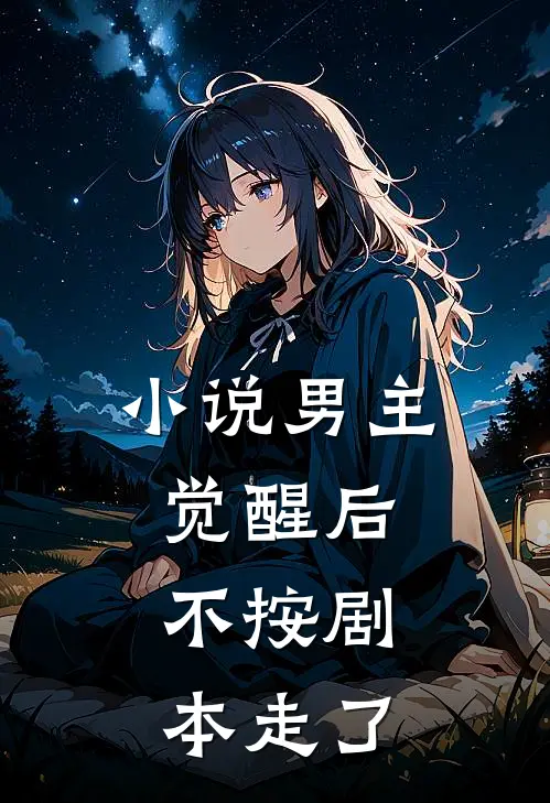 小说男主觉醒后，不按剧本走了林日夕顾朝落最新好看小说_最新章节列表小说男主觉醒后，不按剧本走了(林日夕顾朝落)