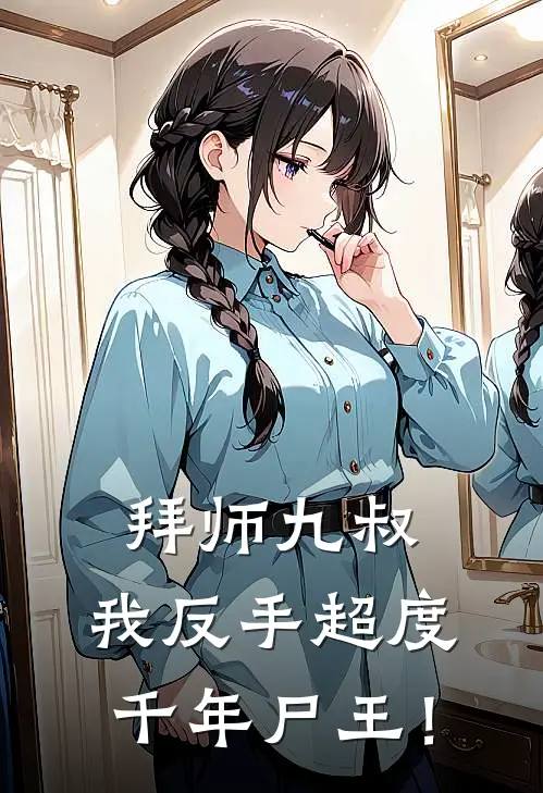 拜师九叔，我反手超度千年尸王！