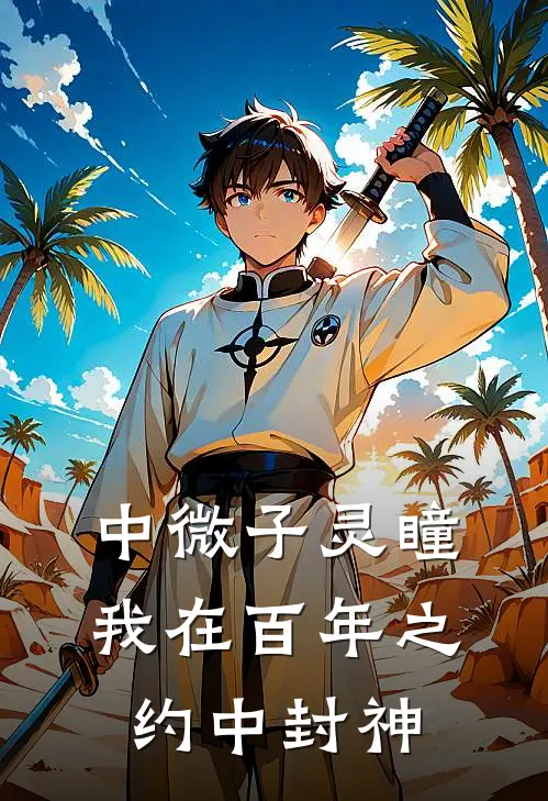 中微子灵瞳：我在百年之约中封神