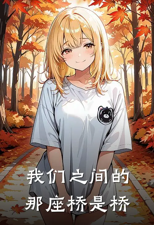 我们之间的那座桥是桥