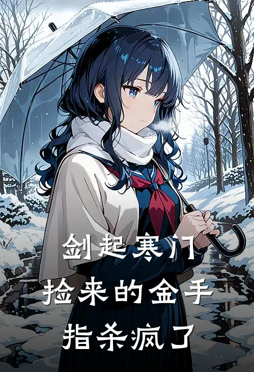 剑起寒门，捡来的金手指杀疯了