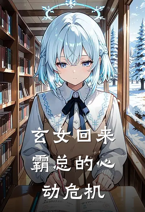 玄女回来：霸总的心动危机林清瑶顾霆琛全文免费阅读_热门小说大全玄女回来：霸总的心动危机林清瑶顾霆琛