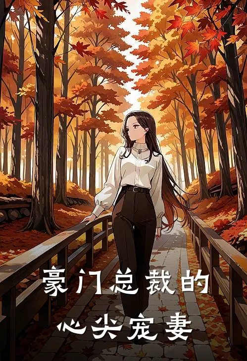 豪门总裁的心尖宠妻