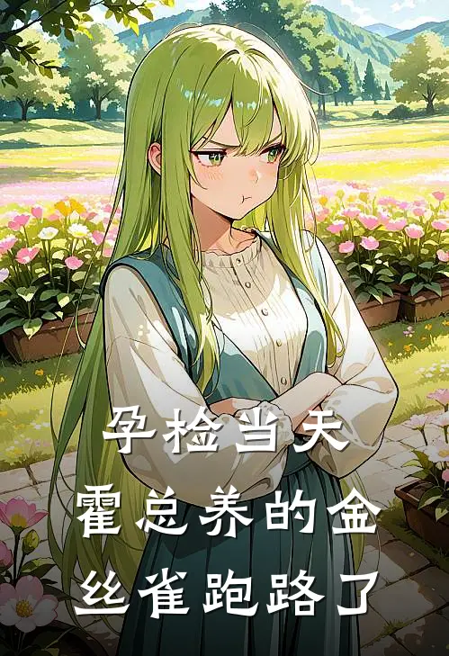 孕检当天，霍总养的金丝雀跑路了