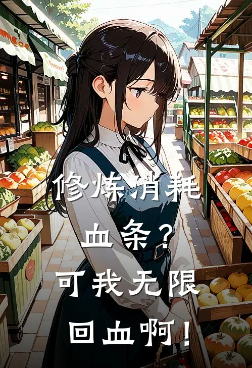 修炼消耗血条？可我无限回血啊！