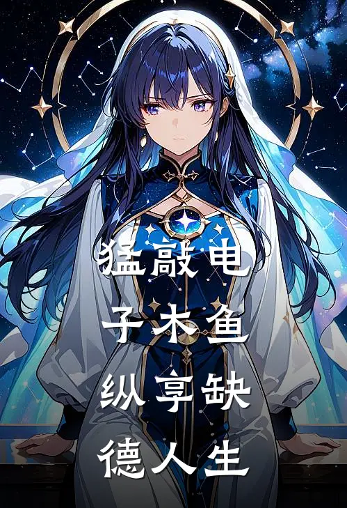 猛敲电子木鱼，纵享缺德人生