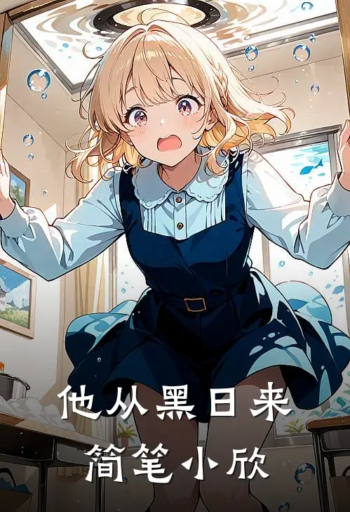 他从黑日来 简笔小欣