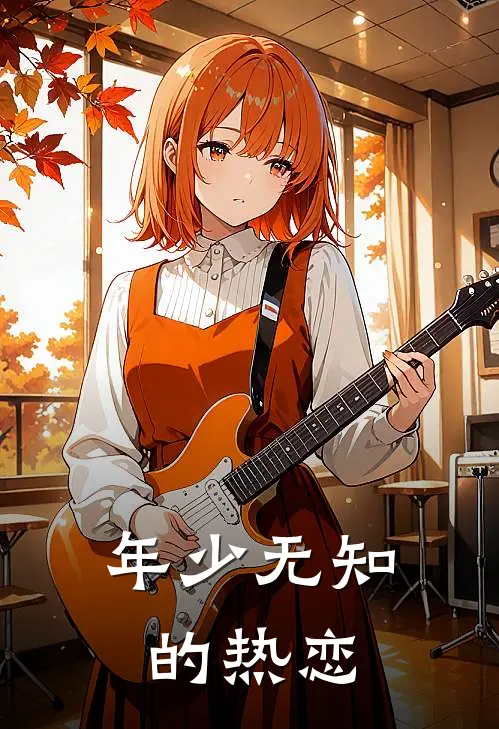 年少无知的热恋