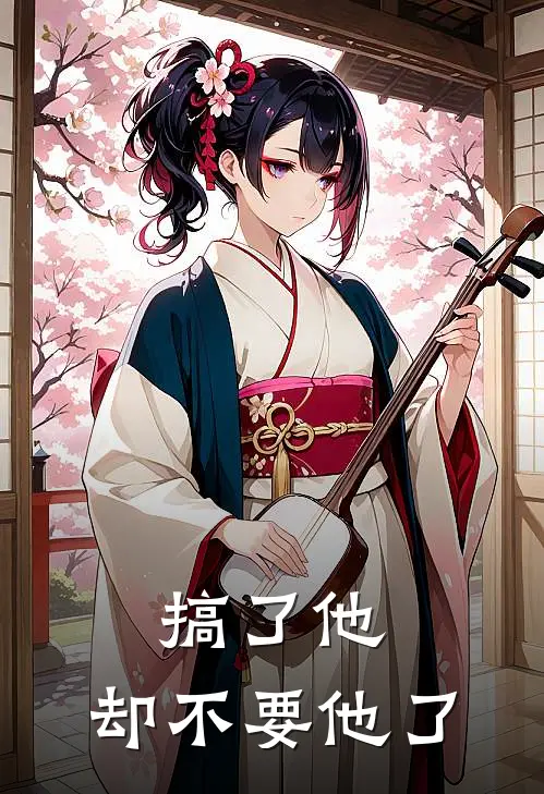 搞了他，却不要他了