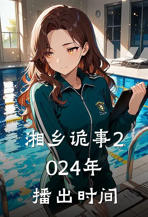 湘乡诡事2024年播出时间