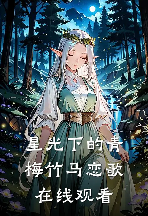 星光下的青梅竹马恋歌在线观看