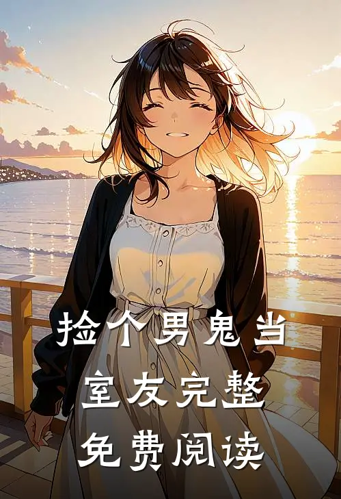 捡个男鬼当室友完整免费阅读