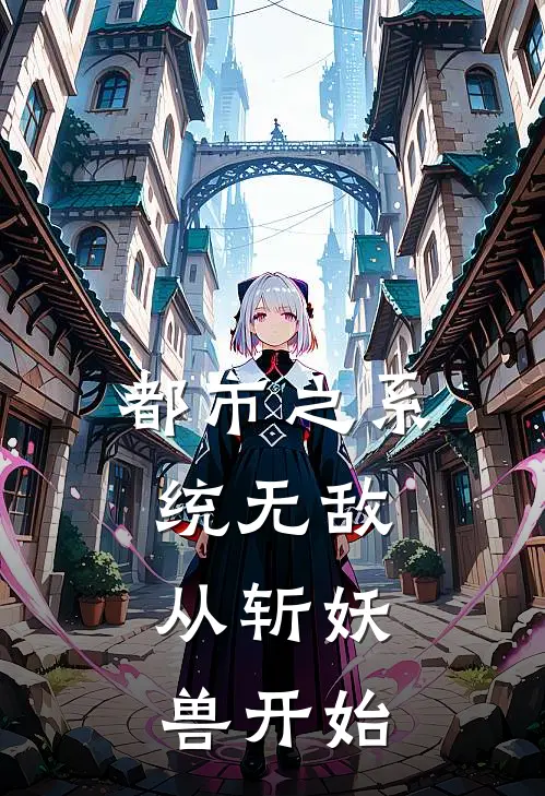 都市之系统无敌：从斩妖兽开始林羽刘浩最新热门小说_免费小说全文阅读都市之系统无敌：从斩妖兽开始(林羽刘浩)