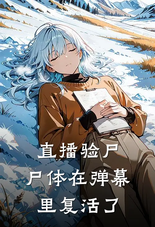 直播验尸：尸体在弹幕里复活了