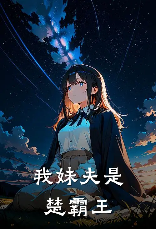 我妹夫是楚霸王