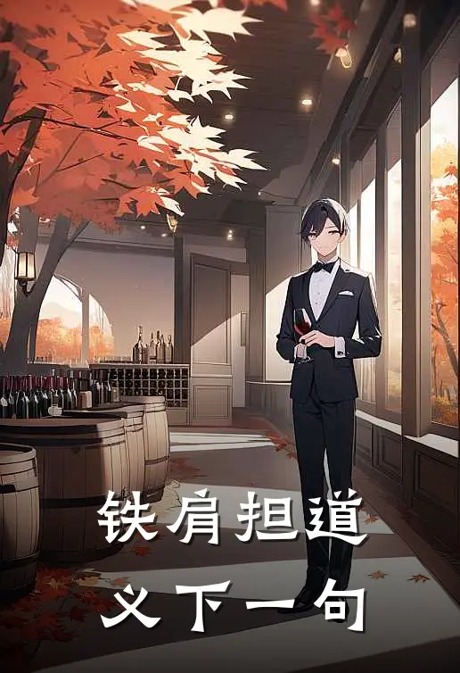 铁肩担道义下一句