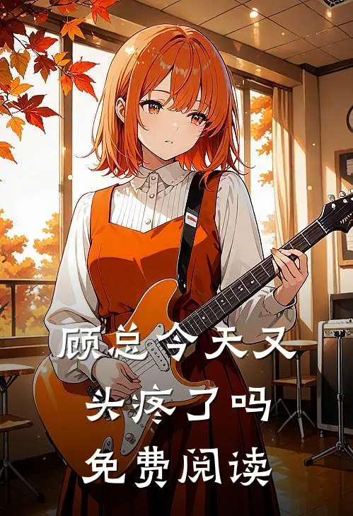 顾总今天又头疼了吗免费阅读