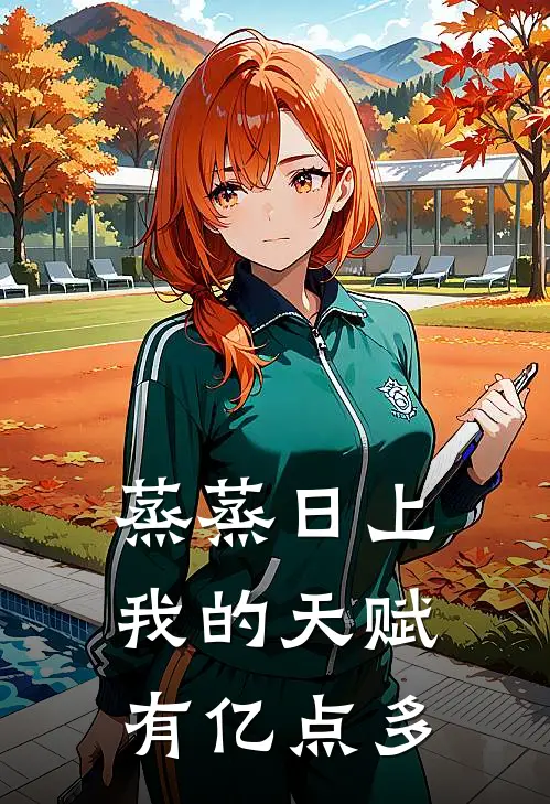 蒸蒸日上，我的天赋有亿点多