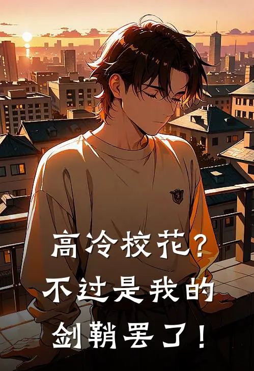 高冷校花？不过是我的剑鞘罢了！
