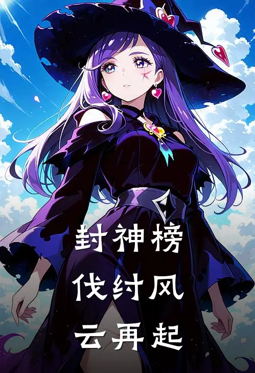 封神榜：伐纣风云再起小说苏护苏全忠（已完结全集完整版大结局）苏护苏全忠小说全文阅读笔趣阁