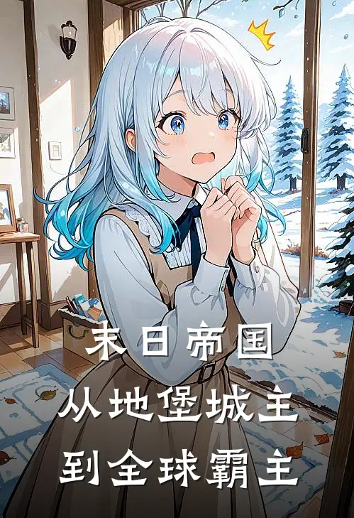 末日帝国：从地堡城主到全球霸主陆沉叶晚晴免费小说推荐_推荐完结小说末日帝国：从地堡城主到全球霸主(陆沉叶晚晴)