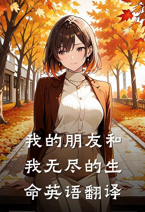我的朋友和我无尽的生命英语翻译
