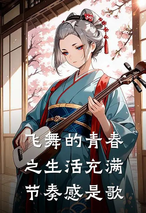 飞舞的青春之生活充满节奏感是歌