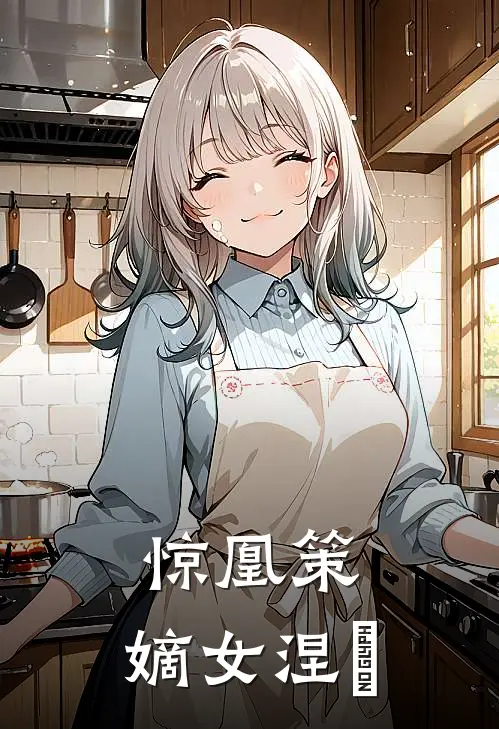 惊凰策：嫡女涅槃